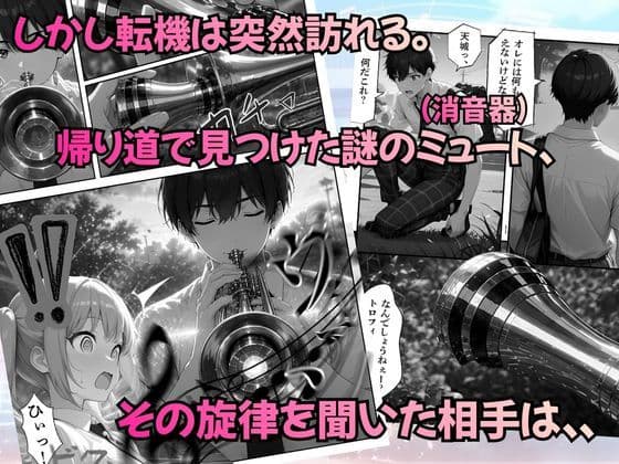 とある吹部モブ男子のオレが魔法のミュートを手に入れて美少女奏者たちをSEX無双する話【Lesson1】 サンプル 5