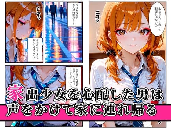 家出ギャルを家に連れ込んで生ハメセックスをした話 サンプル 1
