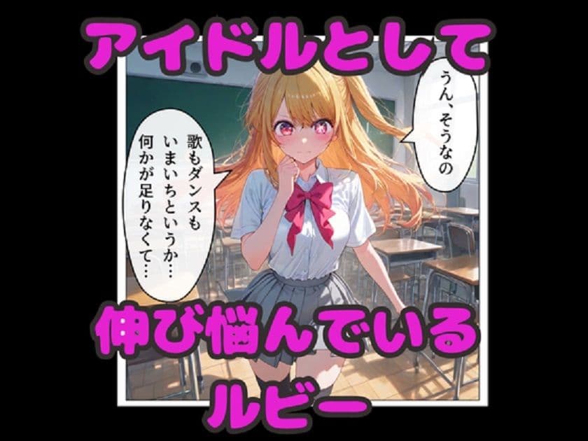 推しの子 星野ルビー 催◯堕ち! 教室・浴場・ラブホで連続中出しセックス! サンプル 1