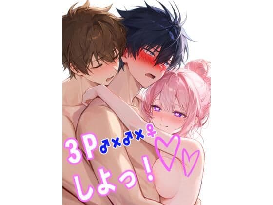 3Pしよっ