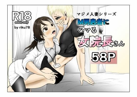 M男患者にハマる女院長さん
