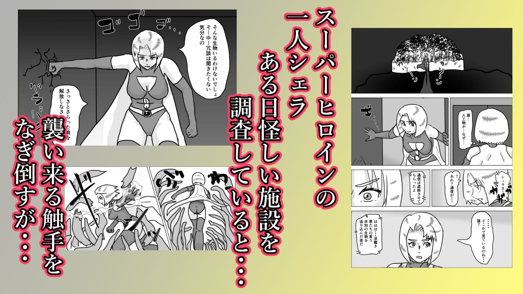 捕まったスーパーヒロイン 触手にこってり嬲られる サンプル 2