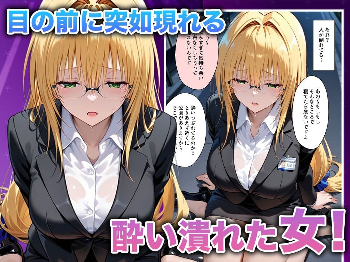 酔いつぶれた女を助けたらお礼に朝までセックスさせてくれた wwww  ティ〇ーユ編 サンプル 2