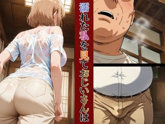 巨乳人妻保育士優衣の〇〇の祖父と秘密の関係 サンプル 7