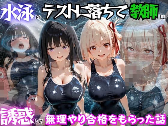 水泳のテストに落ちて教師に誘惑して無理やり合格をもらった話  リ○リスリコイル編
