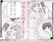 カフェかの2.5話 AI 彼氏に蕩かされ（はーと） サンプル 1