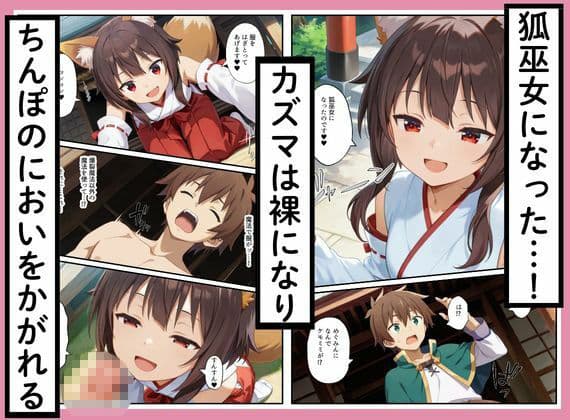 このすばヒロインズがケモミミ狐巫女に！？神社クエストからみんなエロくなった話 サンプル 2