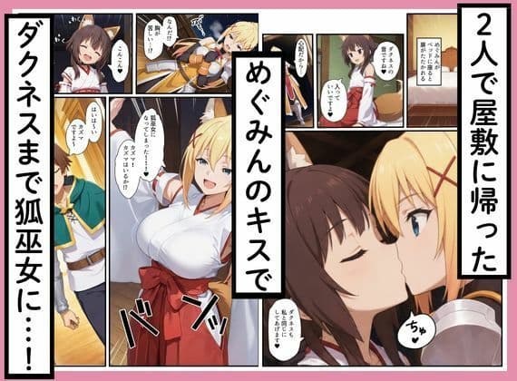 このすばヒロインズがケモミミ狐巫女に！？神社クエストからみんなエロくなった話 サンプル 4