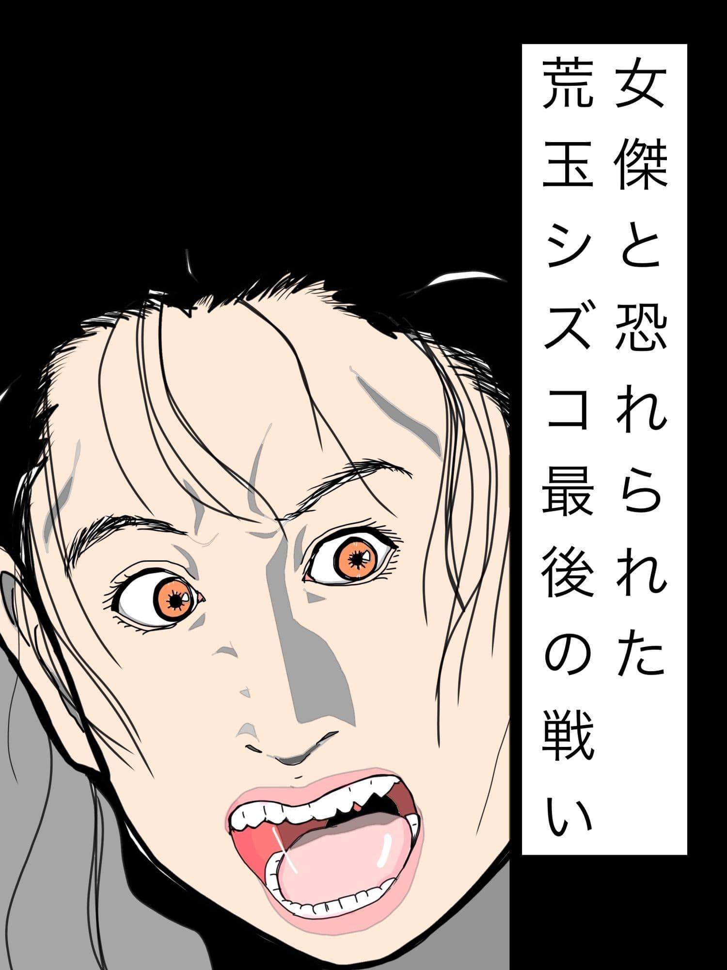 女傑と恐れられた荒玉シズコ最後の戦い サンプル 1