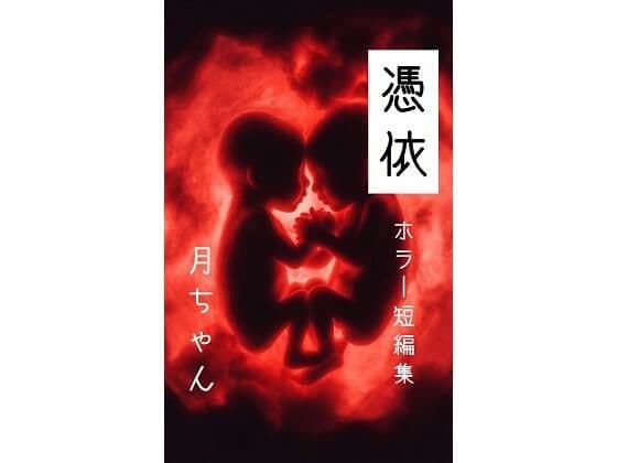 憑依  【短編小説集】