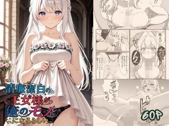 清廉潔白な王女様が俺のモノになるらしい