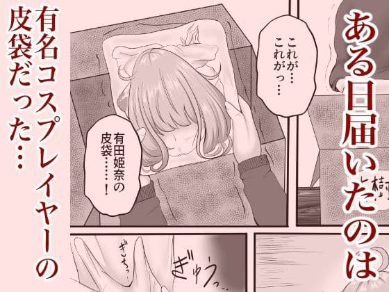 皮イイコスプレ【有名コスプレイヤーに成り皮って尊厳破壊しまくる】編 サンプル 1