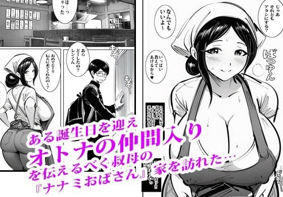 弁当屋のナナミ叔母さんにアソコで生挿入されて沼りました。 サンプル 1