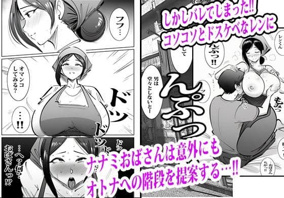 弁当屋のナナミ叔母さんにアソコで生挿入されて沼りました。 サンプル 5