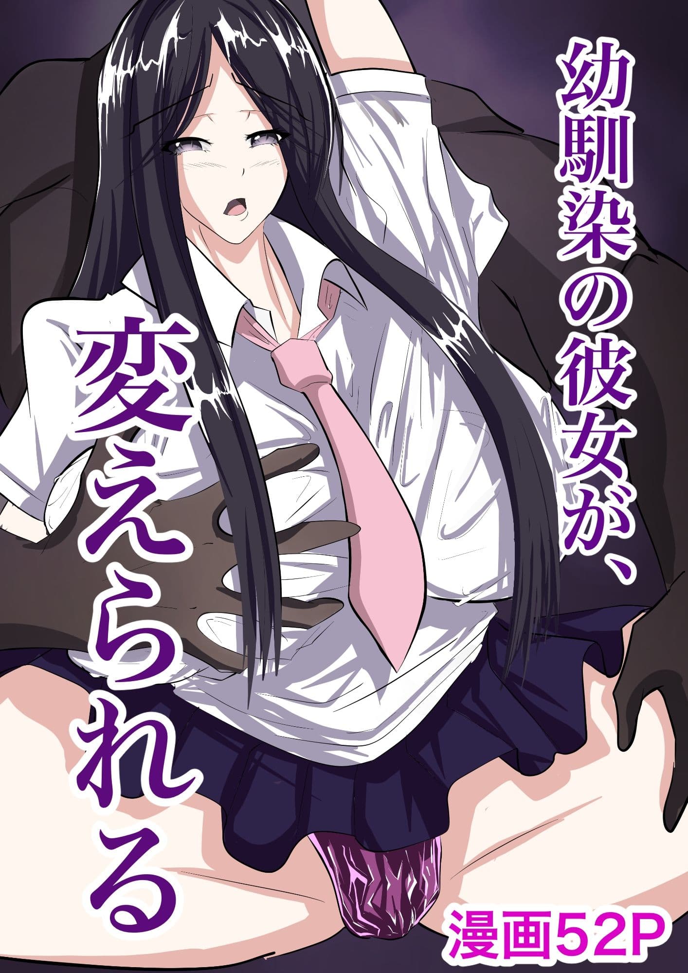 幼馴染の彼女が、変えられる サンプル 1