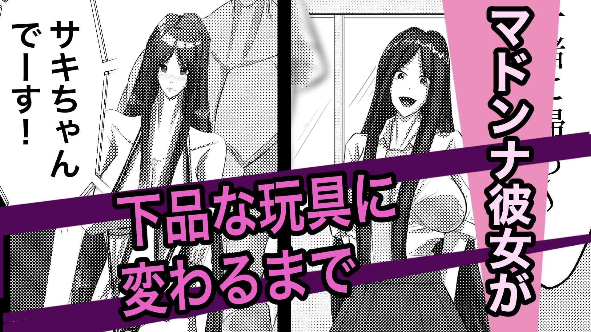 幼馴染の彼女が、変えられる サンプル 2