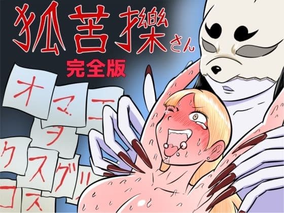 狐苦擽さん─完全版─