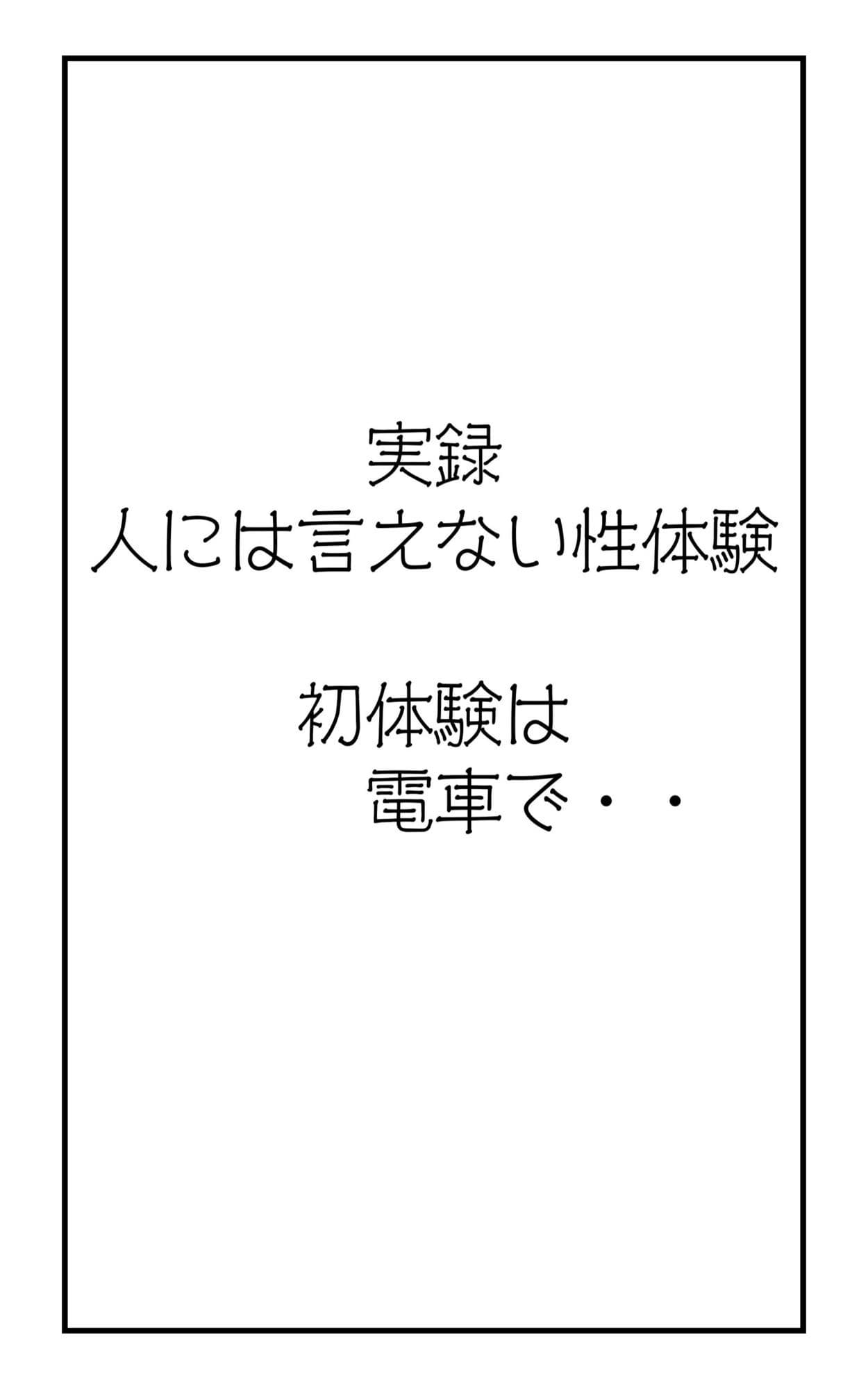 実録！人には言えない性体験  電車で無理矢理 サンプル 1