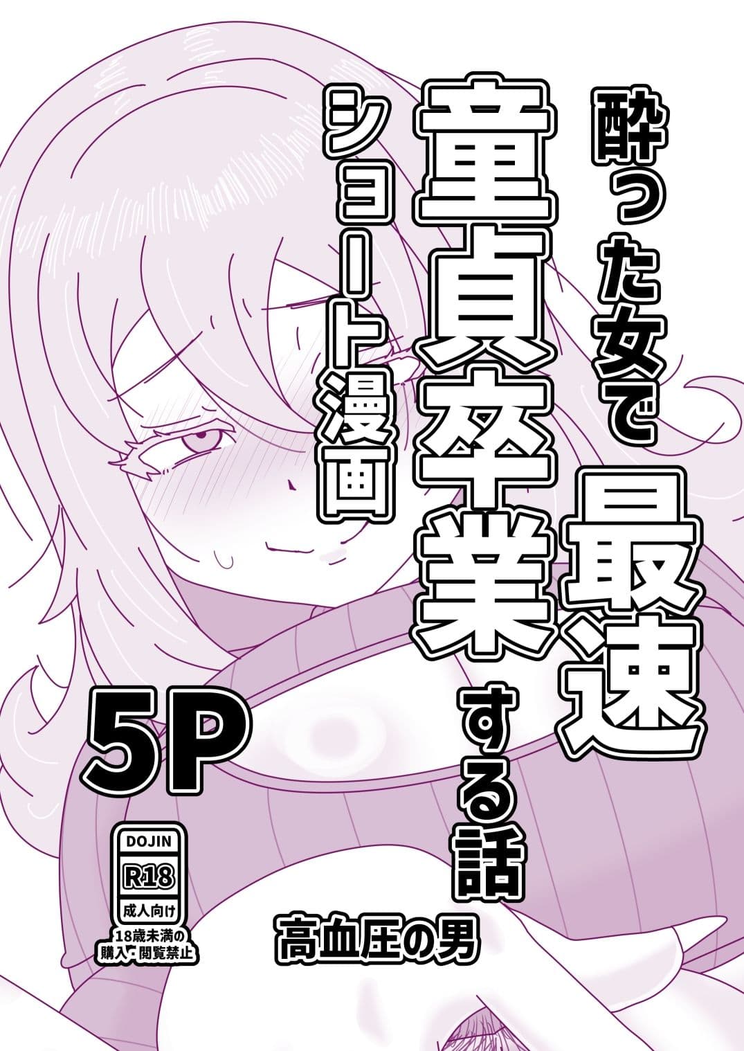 酔った女で最速童貞卒業する話 サンプル 1