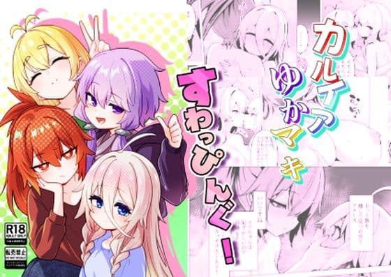 カルイアゆかマキすわっぴんぐ