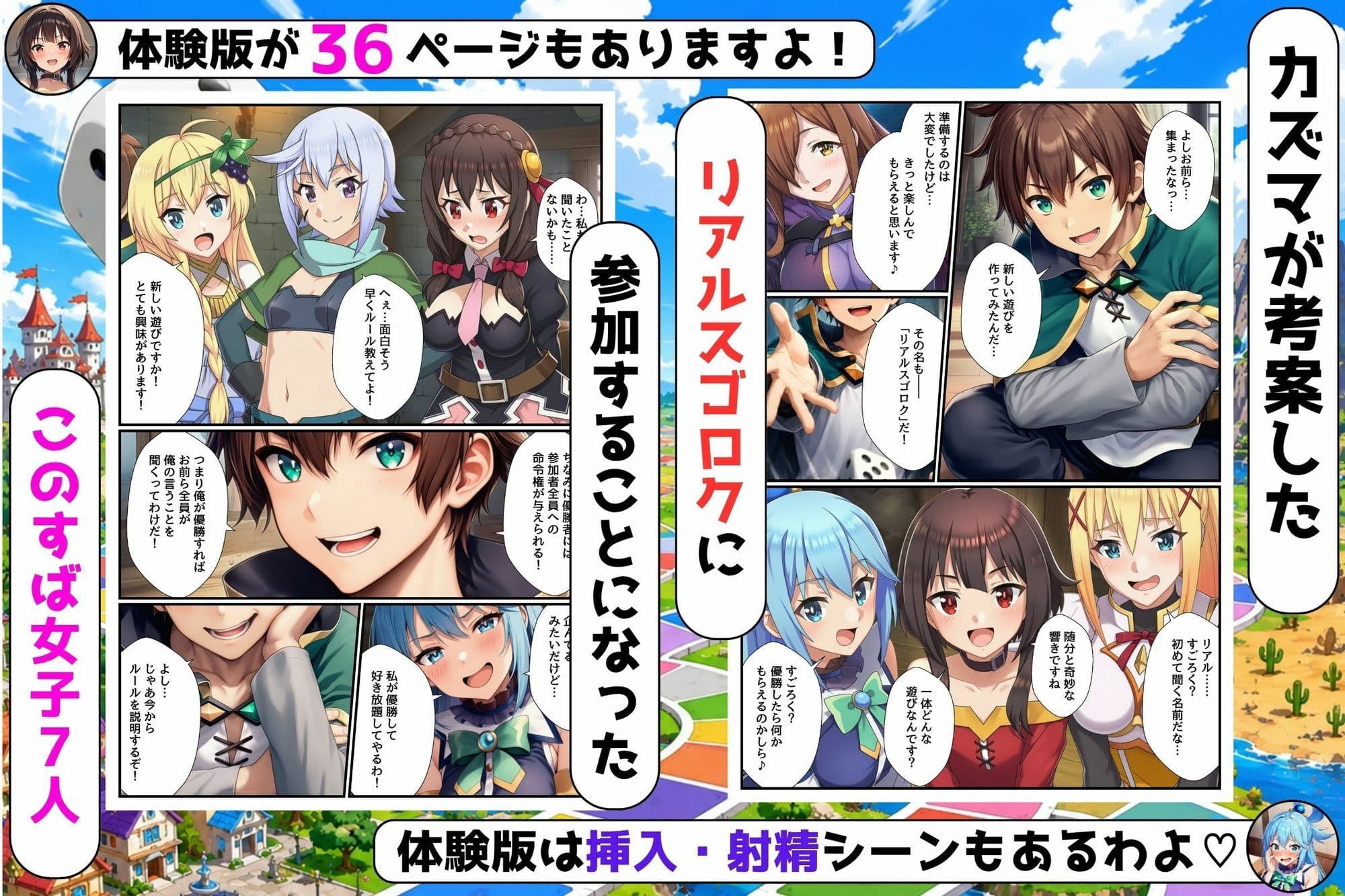 リアルスゴロクの命令が絶対だったのでこのすばヒロイン7人とハーレムになった件 サンプル 1