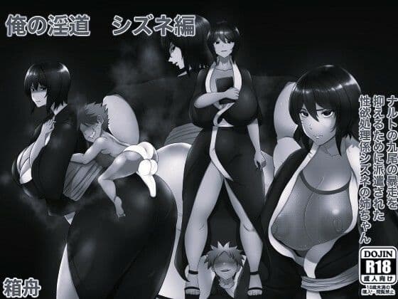 俺の淫道 シズネ編モノクロ版