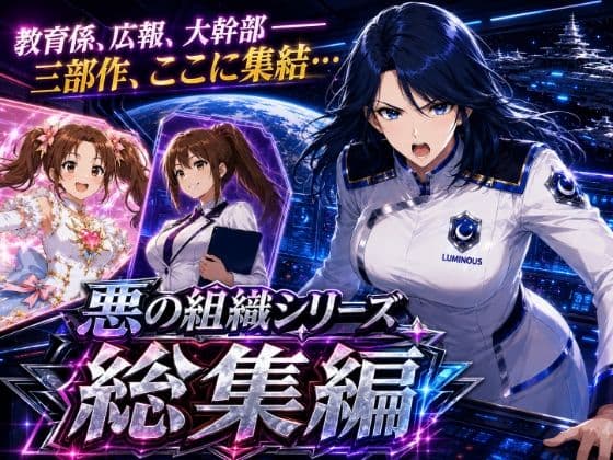 悪の組織シリーズ総集編 サンプル 1