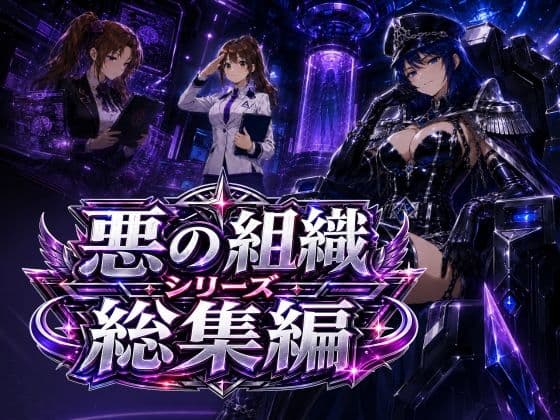 悪の組織シリーズ総集編