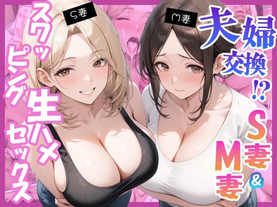 夫婦交換？S妻＆M妻スワッピング生ハメセックス サンプル 10