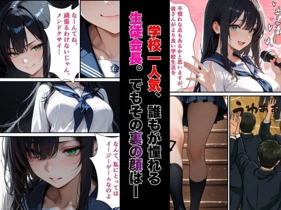 【絶頂敗北】学校一人気の腹黒生徒会長が連続アクメで完堕ちする話 サンプル 1