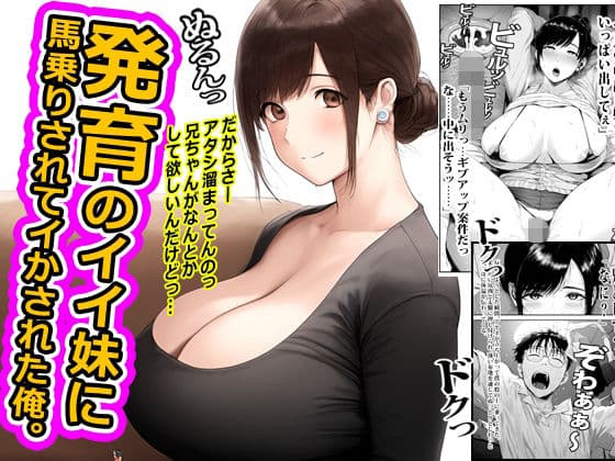 発育のイイ妹に馬乗りされてイかされた俺。
