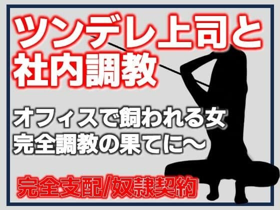 ツンデレ課長、年下社員に惚れて奴●なる
