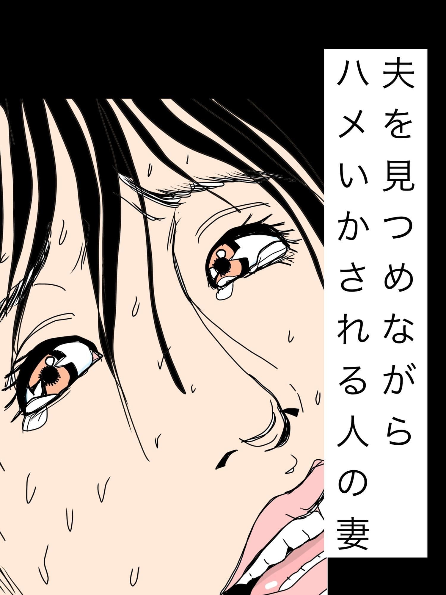夫を見つめながらハメいかされる人の妻 サンプル 1