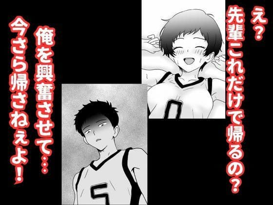 ボーイッシュなバスケ部の先輩が俺にイタズラしてきたので無理矢理レ●プして中出しする話 サンプル 7