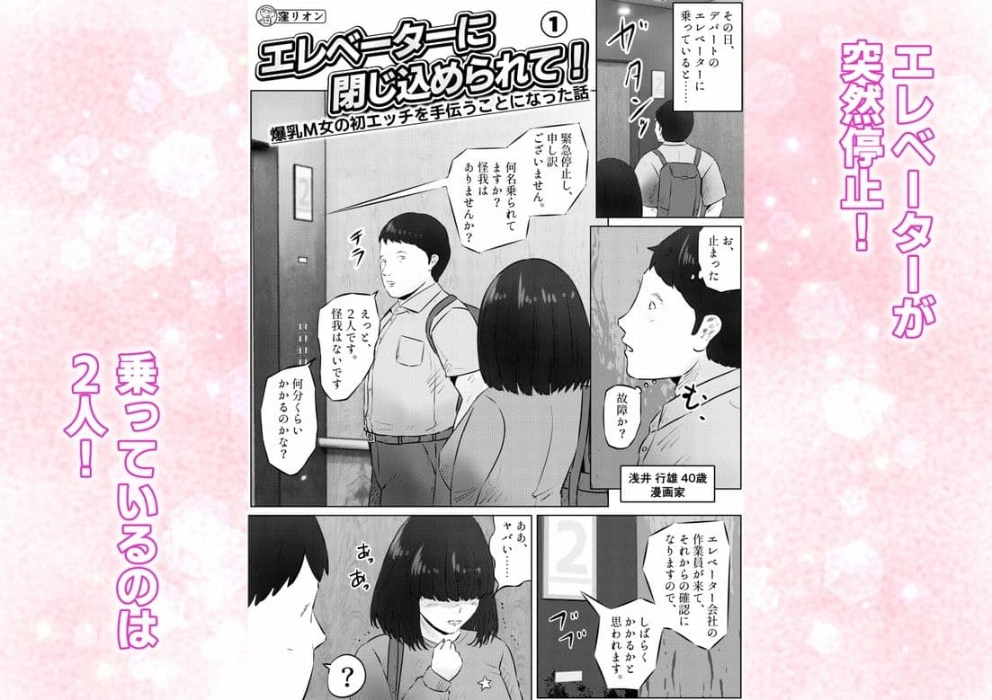 エレベーターに閉じ込められて！ 爆乳M女の初エッチを手伝うことになった話  1話（全4話） サンプル 1