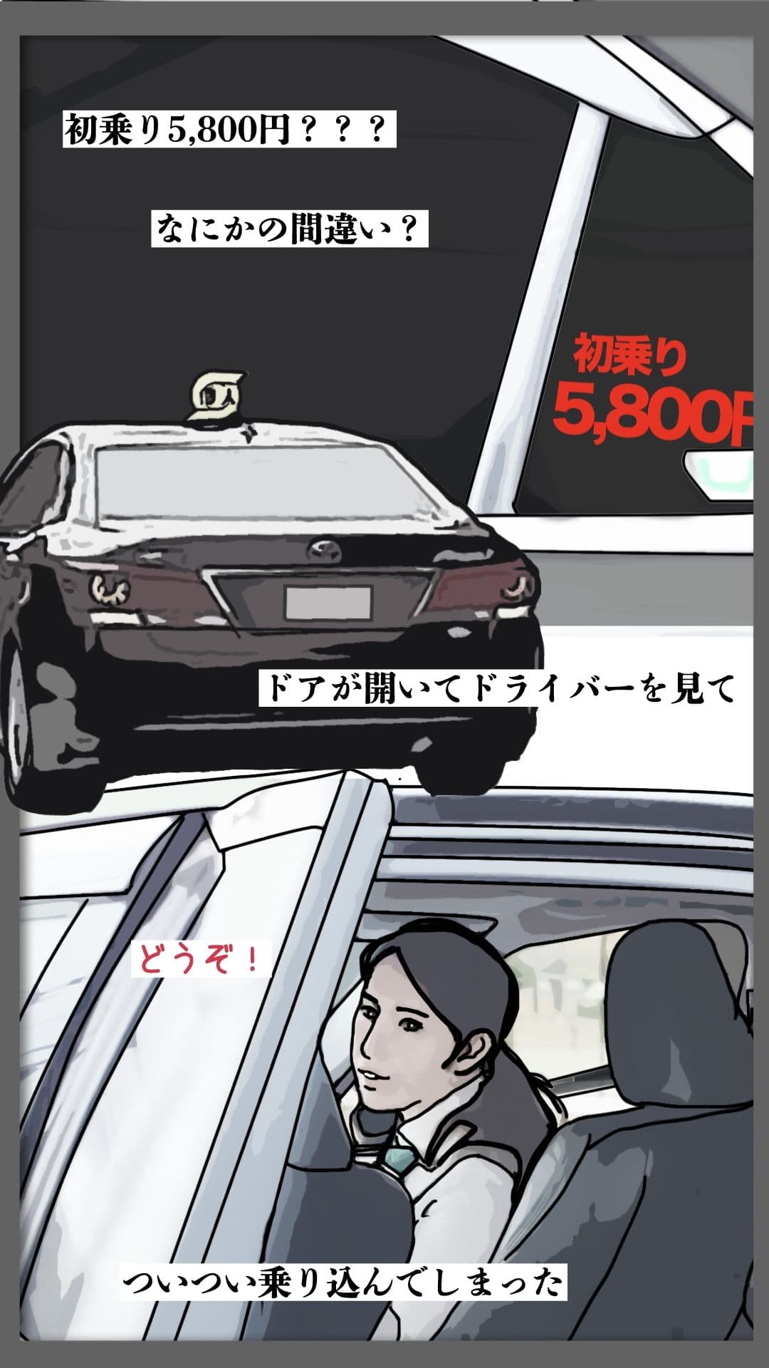 初乗り料金が5800円 サンプル 1