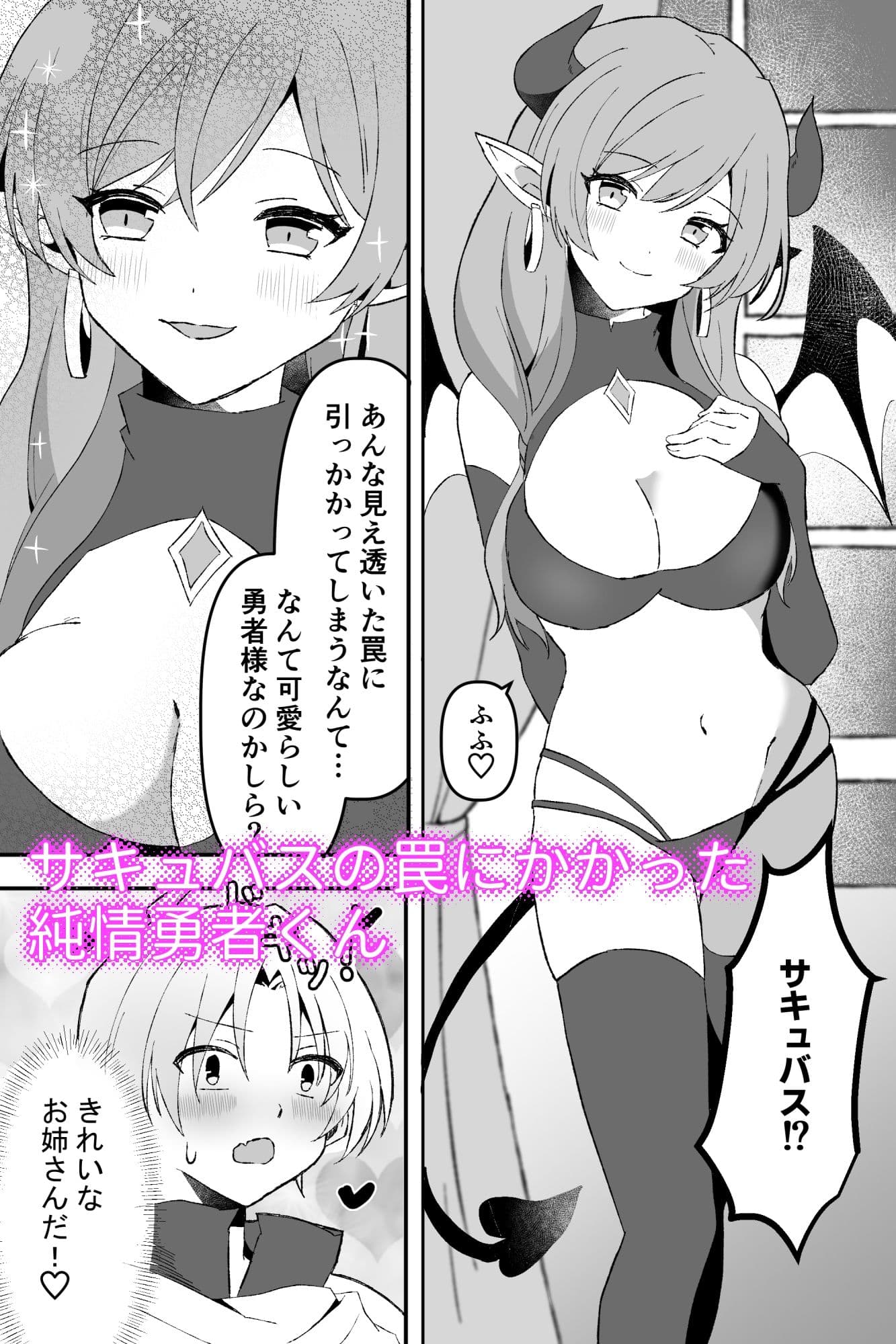 サキュバスで筆おろし勇者くん〜罠にハマって搾精〜 サンプル 1