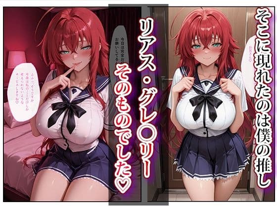 推し激似のデリヘル嬢が来た話〜リアス＆朱乃編〜 サンプル 2