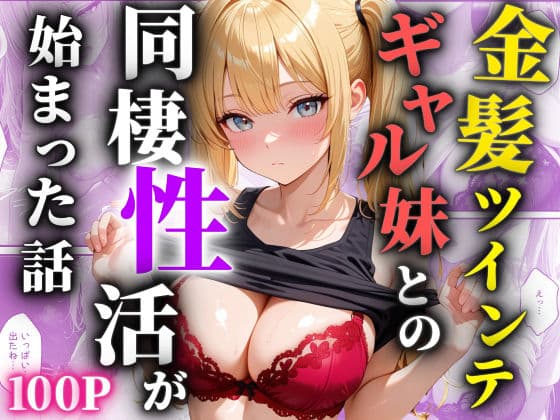 金髪ツインテのギャル妹との同棲性活が始まった話