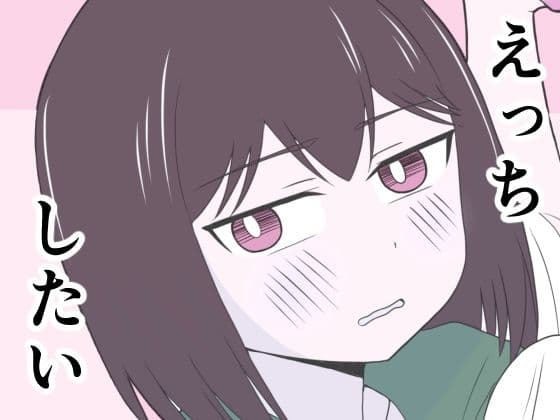 えっちゃんはえっちしたい