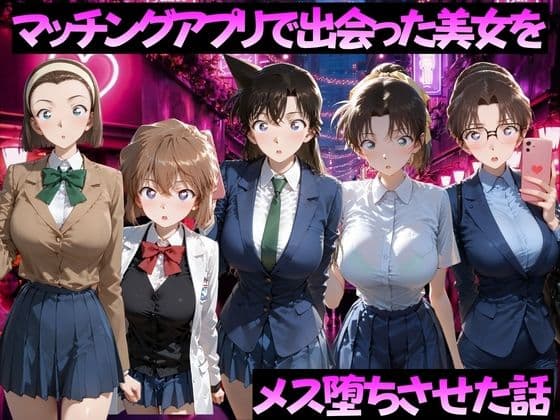 マッチングアプリで出会った美女をメス落ちさせた話 名◯偵コナン編