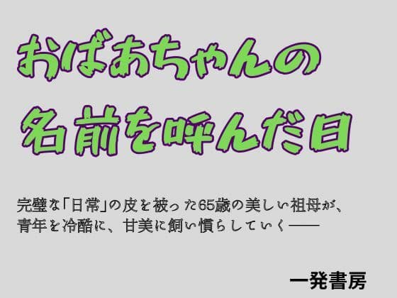 おばあちゃんの名前を呼んだ日
