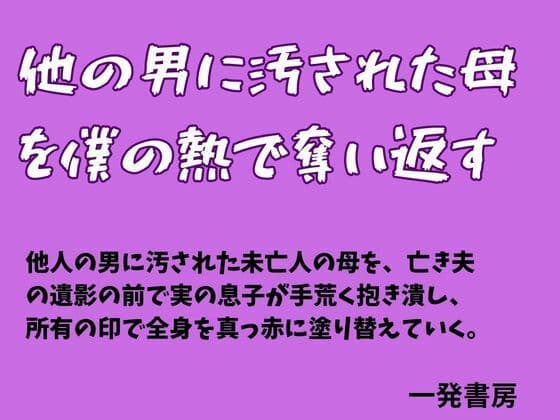 他の男に汚された母を僕の熱で奪い返す
