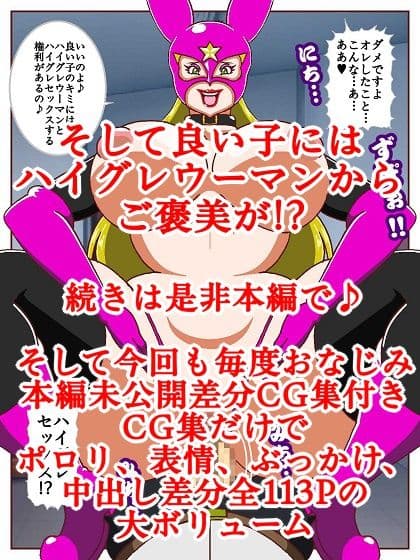 良い子の味方ハイグレウーマン サンプル 10