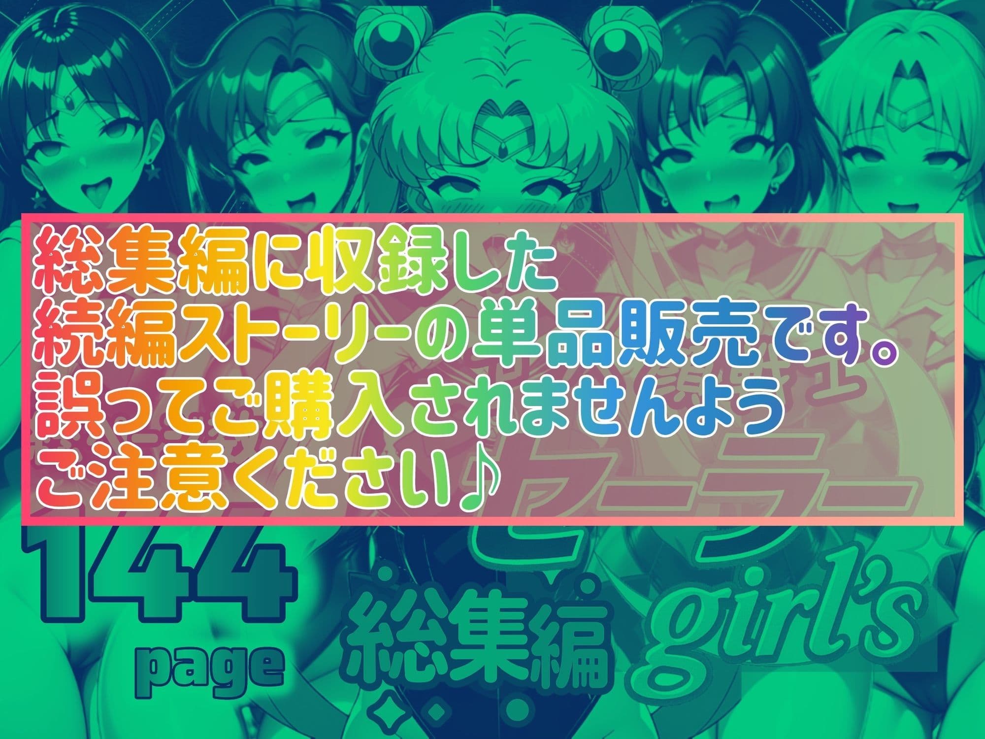 アヘ顔戦士セーラーgirl’s4 サンプル 1