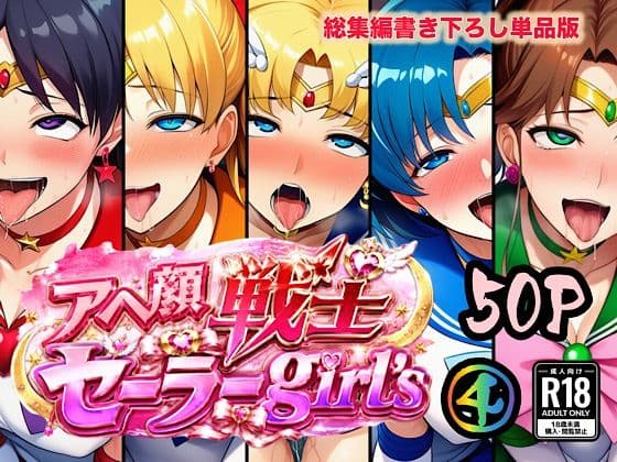 アヘ顔戦士セーラーgirl’s4