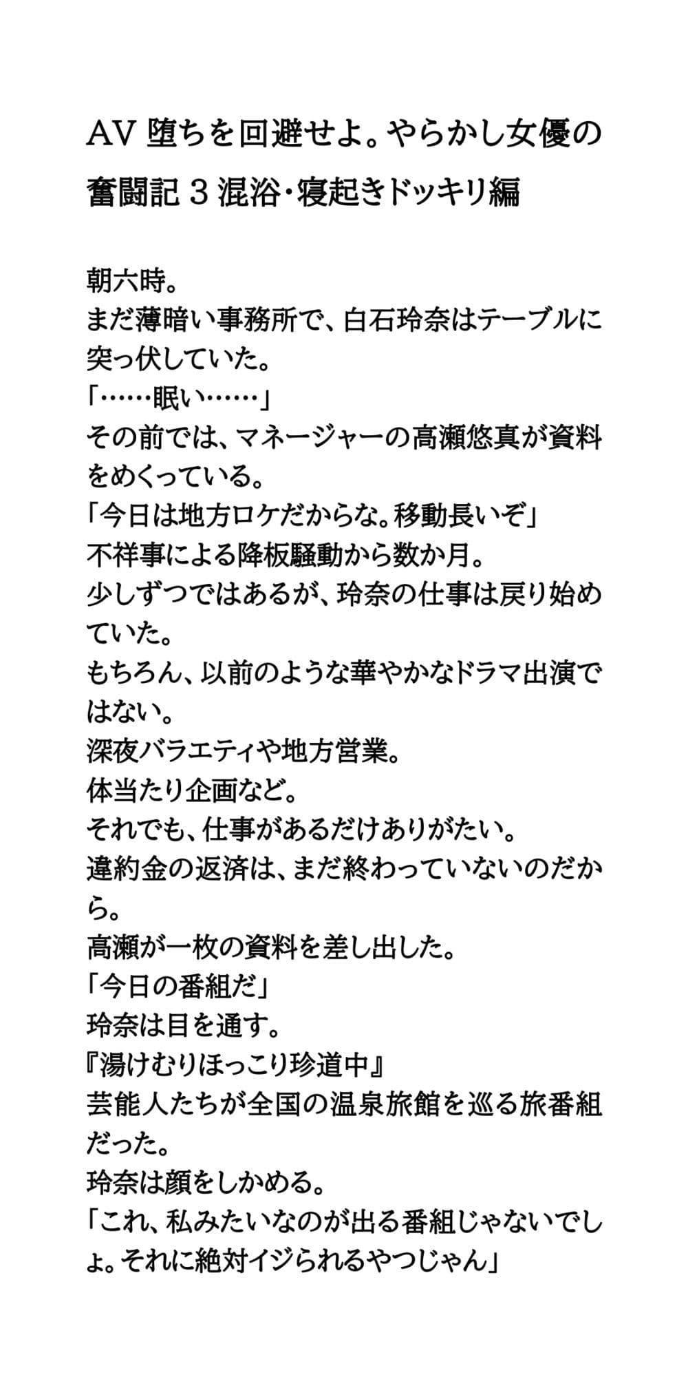 AV堕ちを回避せよ。やらかし女優の奮闘記3混浴・寝起きドッキリ編 サンプル 1