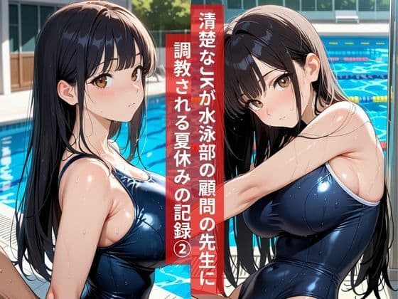 女子校生水泳部顧問と真夏のプールサイドで部活終わりの秘密の調教レッスン2 サンプル 1