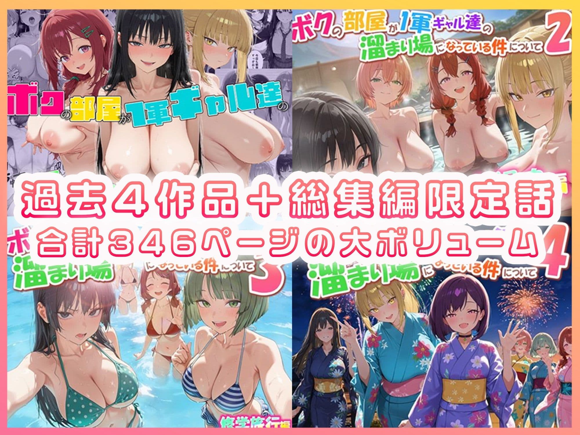 ボクの部屋が1軍ギャル達の溜まり場になっている件について 総集編 ＋ 限定話 サンプル 1