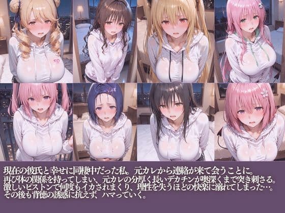 NTR元カレのデカチンで堕ちる夜朝までイカされまくり サンプル 1